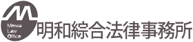 明和綜合法律事務所